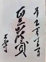 永福寺の御朱印