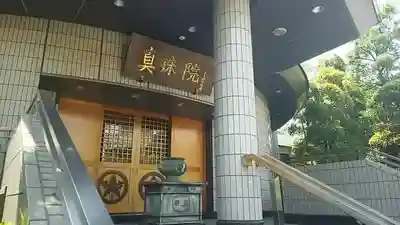 真珠院のその他建物