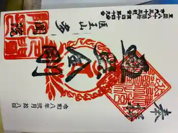 多聞院の御朱印 2026年02月