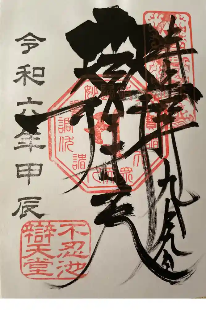 寛永寺不忍池弁天堂の御朱印