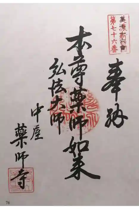 薬師寺の御朱印