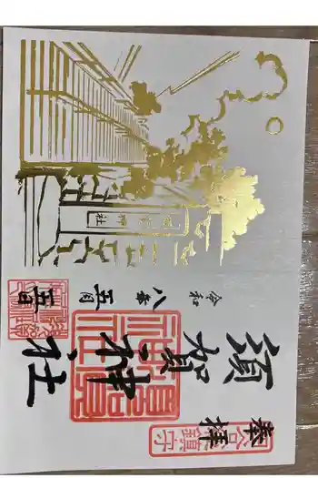 須賀神社の御朱印 2026年05月