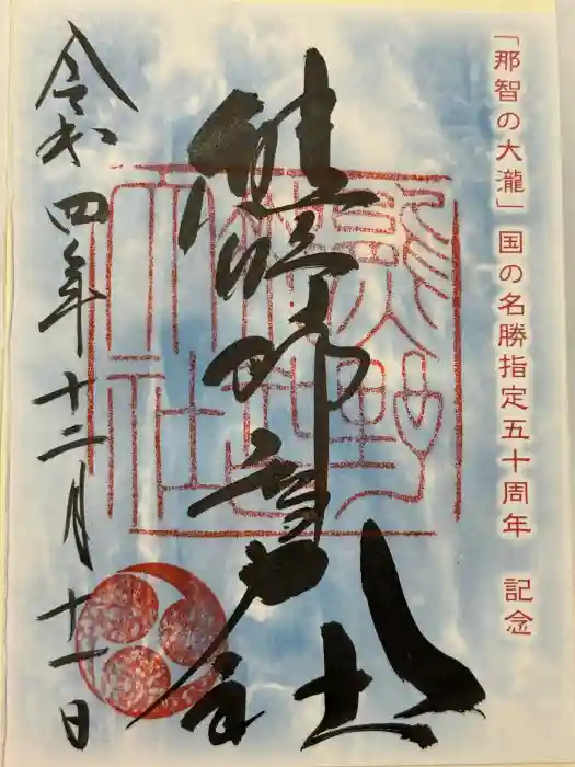 熊野那智大社の御朱印