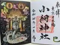 小網神社の御朱印