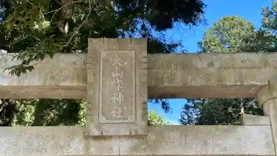 大山咋神社(滋賀県)
