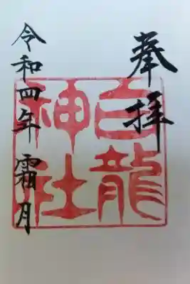 白龍神社(名古屋市中村区)500置