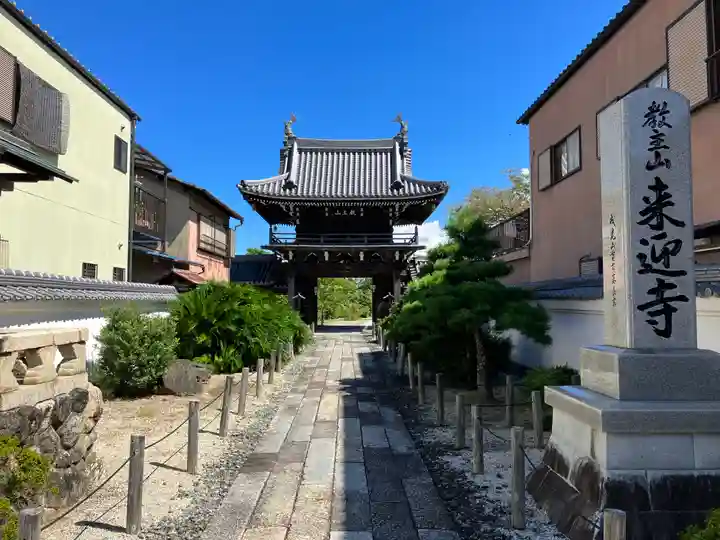 来迎寺(三重県)