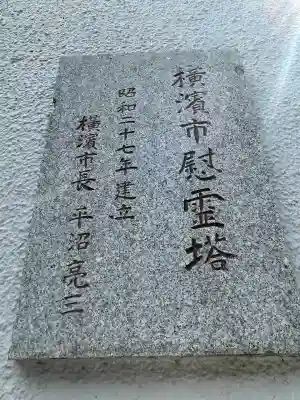 横浜市慰霊塔(神奈川県)