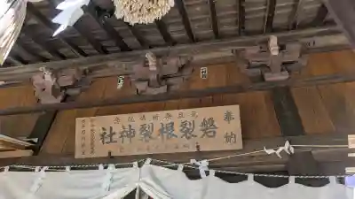 磐裂根裂神社の{uncategorized: "未分類", other: "その他", undefined: "問題あり", building: "その他建物", grave: "お墓", sacred_gate: "鳥居", guardian: "狛犬", statue: "像", buddha: "仏像", history: "歴史", nature: "自然", garden: "庭園", animal: "動物", pagoda: "塔", temizu: "手水舎", mountain_gate: "山門・神門", sanctuary: "本殿・本堂", subordinate: "末社・摂社", art: "芸術", scenery: "景色", jizo: "地蔵", ema: "絵馬", goshuin: "御朱印", omikuji: "おみくじ", items: "授与品その他", amulet: "お守り", goshuincho: "御朱印帳", eats: "食事", festival: "お祭り", votive_dance: "神楽", shichigosan: "七五三参", wedding: "結婚式", experience: "体験その他", initially: "初詣", around: "周辺", anti_infection: "感染症対策"}