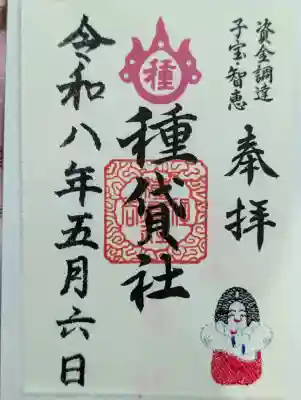 種貸社(住吉大社末社)の御朱印