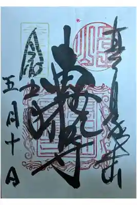 参拝記念御朱印