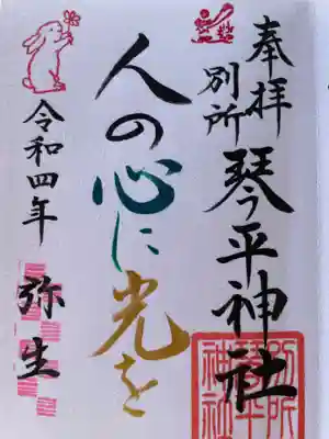 別所琴平神社の御朱印