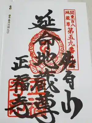 通常御朱印 延命地蔵