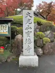 宝徳寺(群馬県)