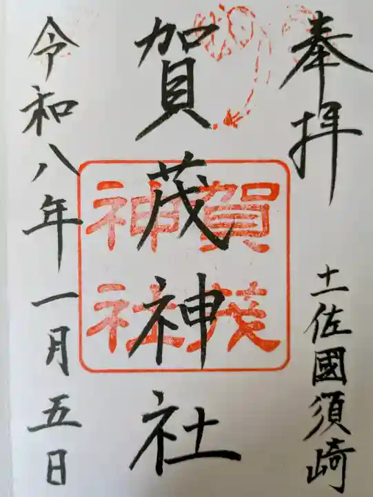 賀茂神社の御朱印