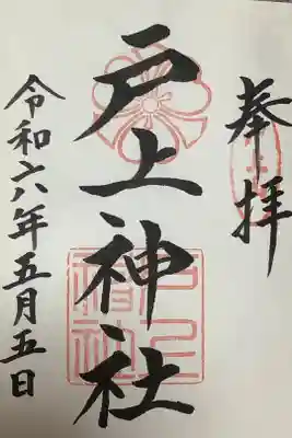 戸上神社の御朱印