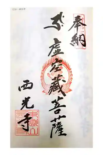 西光寺の御朱印 2023年08月