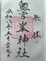 峯神社(大麻比古神社奥宮)の御朱印