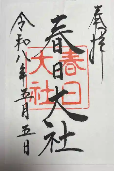 春日大社の御朱印