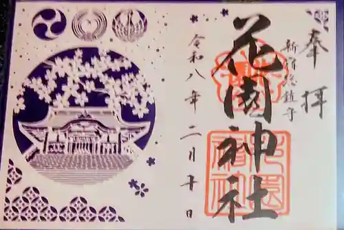 花園神社(東京都)