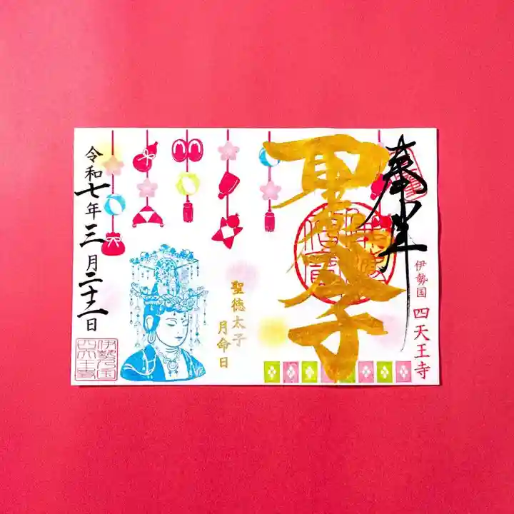 伊勢の国 四天王寺(三重県)