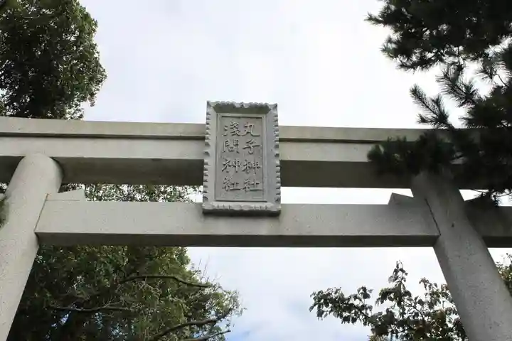 丸子神社 浅間神社のその他建物