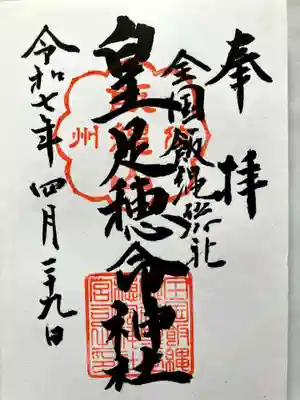 飯縄神社 里宮（皇足穂命神社）の御朱印