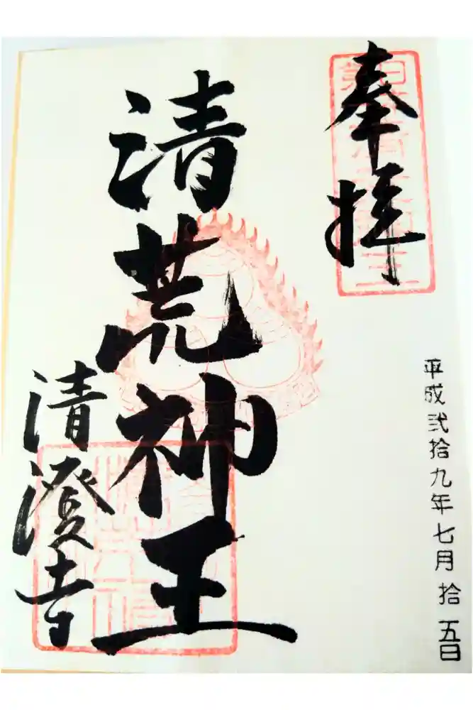 清荒神清澄寺の御朱印