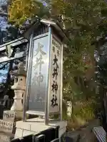 大井神社の{uncategorized: "未分類", other: "その他", undefined: "問題あり", building: "その他建物", grave: "お墓", sacred_gate: "鳥居", guardian: "狛犬", statue: "像", buddha: "仏像", history: "歴史", nature: "自然", garden: "庭園", animal: "動物", pagoda: "塔", temizu: "手水舎", mountain_gate: "山門・神門", sanctuary: "本殿・本堂", subordinate: "末社・摂社", art: "芸術", scenery: "景色", jizo: "地蔵", ema: "絵馬", goshuin: "御朱印", omikuji: "おみくじ", items: "授与品その他", amulet: "お守り", goshuincho: "御朱印帳", eats: "食事", festival: "お祭り", votive_dance: "神楽", shichigosan: "七五三参", wedding: "結婚式", experience: "体験その他", initially: "初詣", around: "周辺", anti_infection: "感染症対策"}