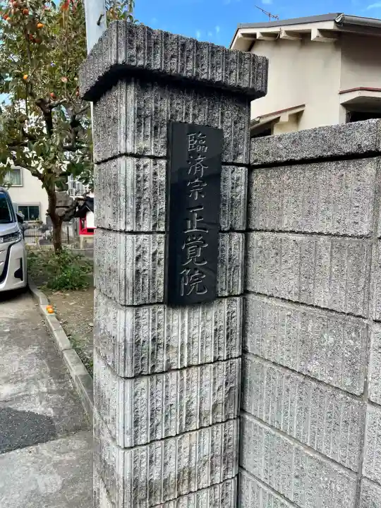 正覚院(東京都)