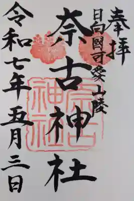 奈古神社の御朱印