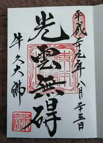 東本願寺本廟 牛久浄苑（牛久大仏）の御朱印