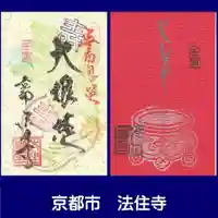 後白河院御聖蹟 法住寺(京都府)