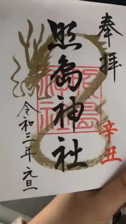 照島神社の御朱印