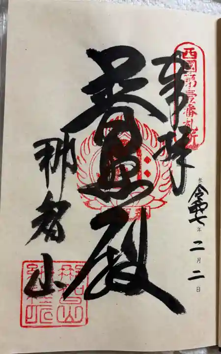 青岸渡寺の御朱印