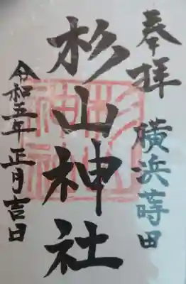 蒔田杉山神社の御朱印