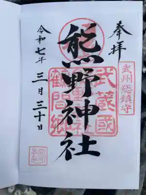 熊野神社(東京都)