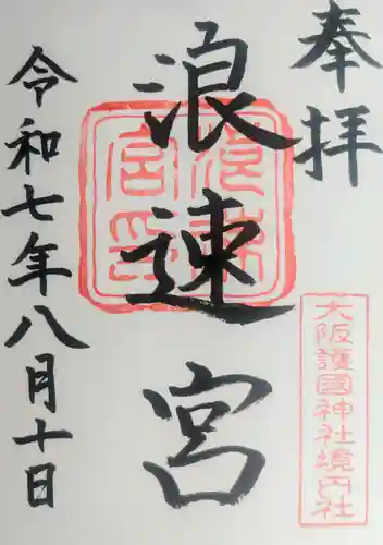 浪速宮(旧泰安殿・大阪護國神社境内社)の御朱印