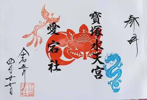 伊和志津神社の御朱印