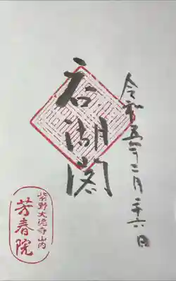芳春院の御朱印