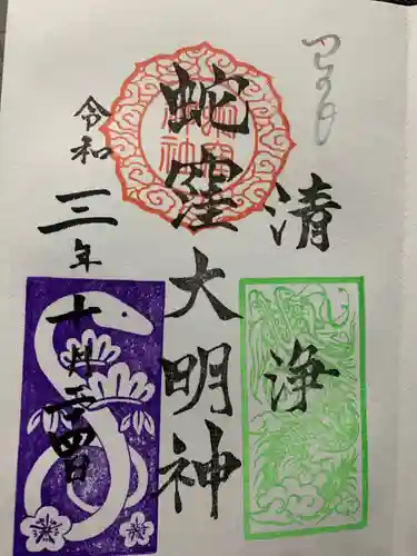 蛇窪神社の御朱印