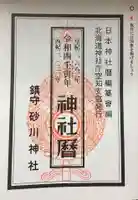 砂川神社の御朱印