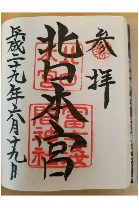 北口本宮冨士浅間神社の御朱印