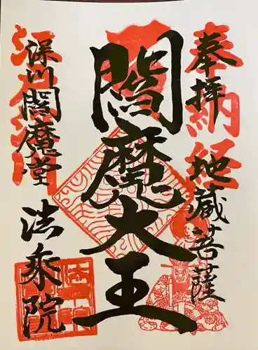 法乗院（深川閻魔堂）(東京都)