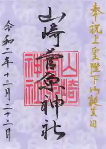 山崎菅原神社の御朱印 2021年12月10日(金)〜(2021年12月10日(金) 11時02分39秒投稿)