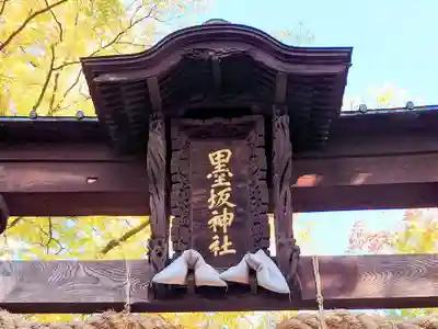 墨坂神社(長野県)
