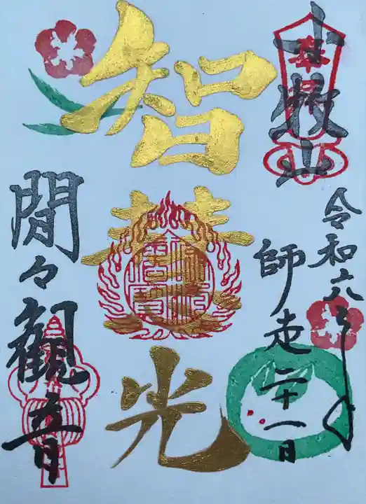 間々観音(龍音寺)の御朱印