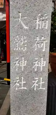 稲荷神社・大鷲神社のその他建物