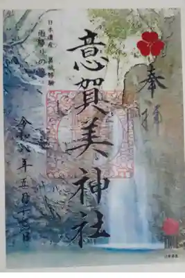 意賀美神社の御朱印