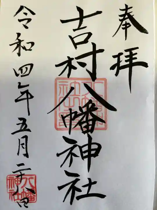 吉村八幡神社(宮崎県)